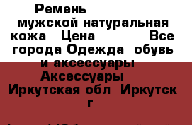 Ремень calvin klein мужской натуральная кожа › Цена ­ 1 100 - Все города Одежда, обувь и аксессуары » Аксессуары   . Иркутская обл.,Иркутск г.